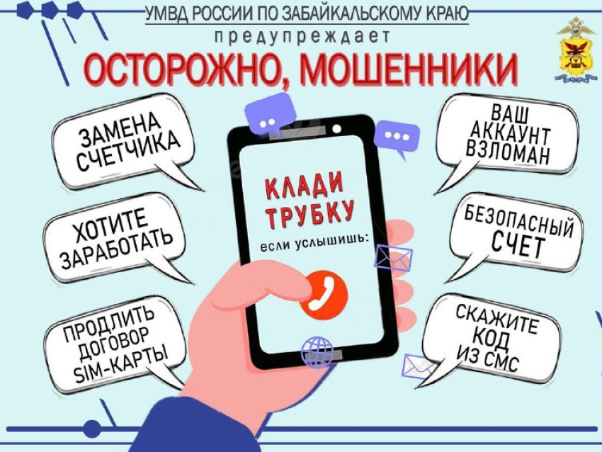 УМВД России по Забайкальскому краю предупреждает об участившихся случаях мошенничества