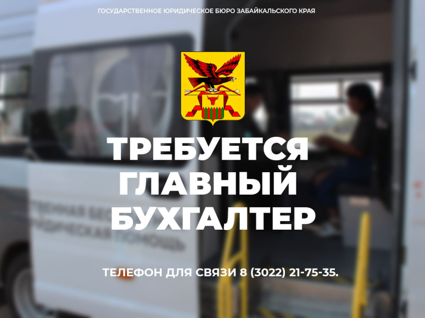 Открыта вакансия: Главный бухгалтер в Государственное юридическое бюро Забайкальского края