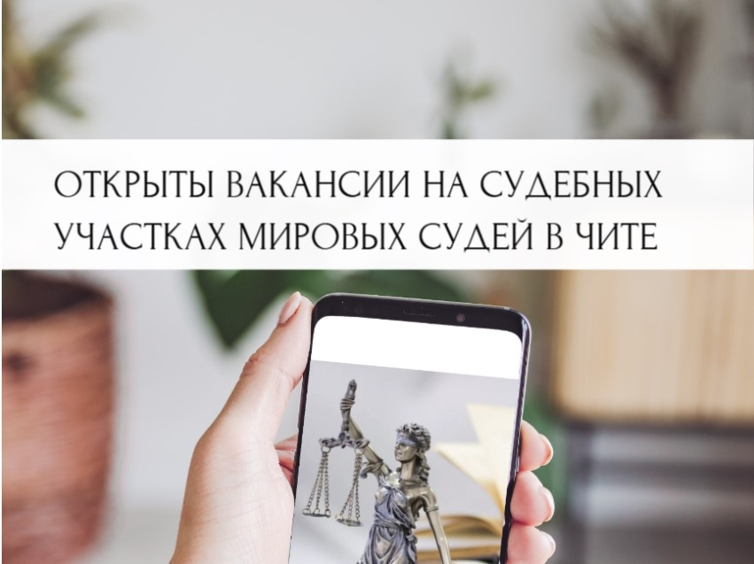 Департамент мировых судей приглашает на работу на судебные участки мировых судей в Чите