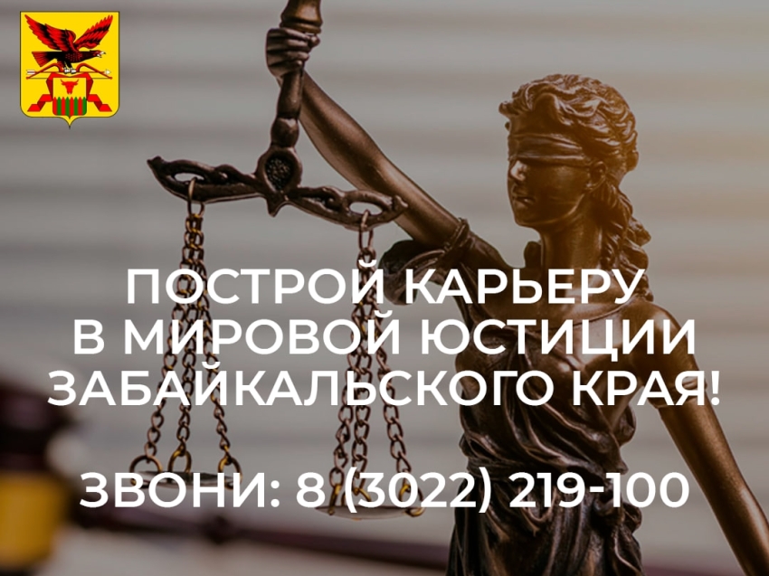 Успешная карьера в мировой юстиции Забайкальского края: открыты вакансии Департамента и судебных участков региона