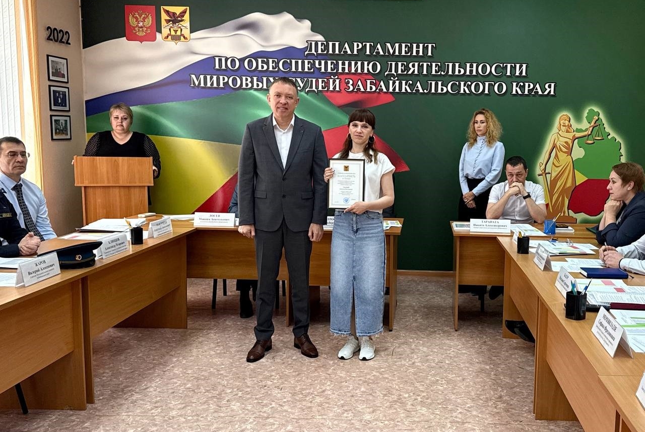 Губернатор Забайкальского края поблагодарил сотрудника аппарата мирового судьи за работу