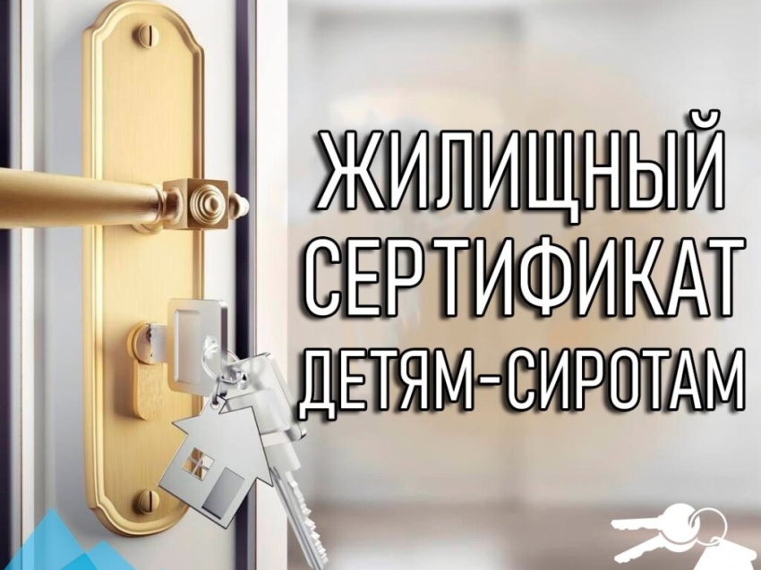 Сельский сертификат детям-сиротам