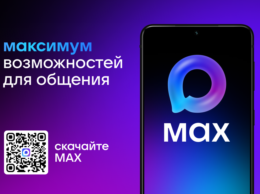Национальный мессенджер MAX