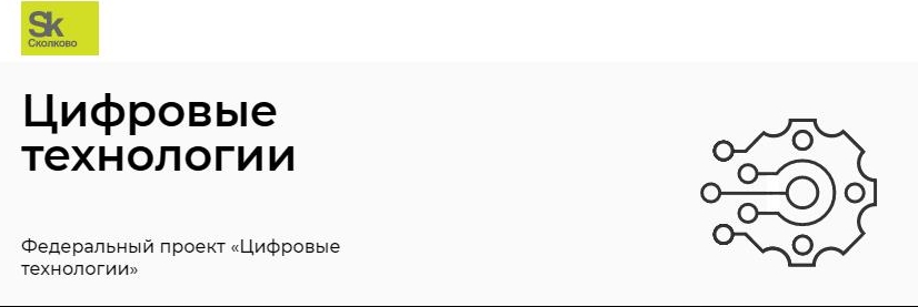 Фондом «Сколково» объявлен конкурсный отбор проектов первого масштабного внедрения российских решений в сфере информационных технологий