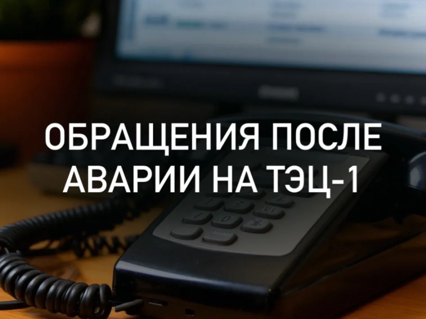 Более 35 обращений поступило в Госжилинспекцию Забайкальского края после аварии на ТЭЦ-1