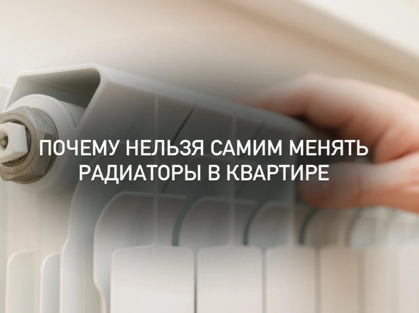 Почему нельзя самим менять радиаторы в квартире