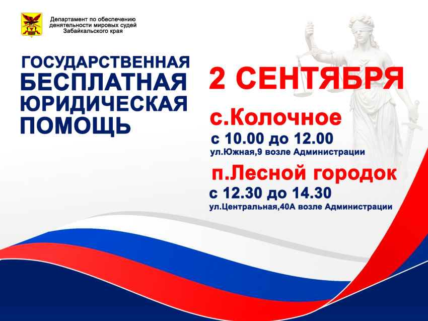 Бесплатная юридическая помощь приедет в Колочное и Лесной Городок