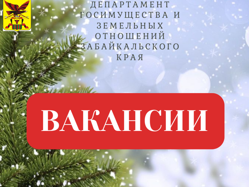 Департамент госимущества и земельных отношений приглашает в свою команду специалистов