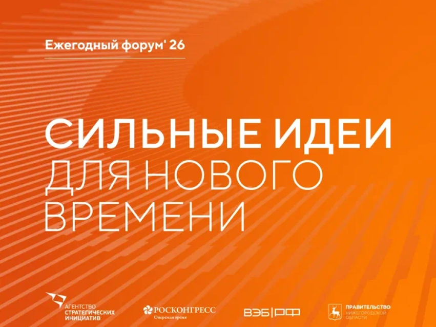 Открыт прием заявок на шестой форум «Сильные идеи для нового времени»