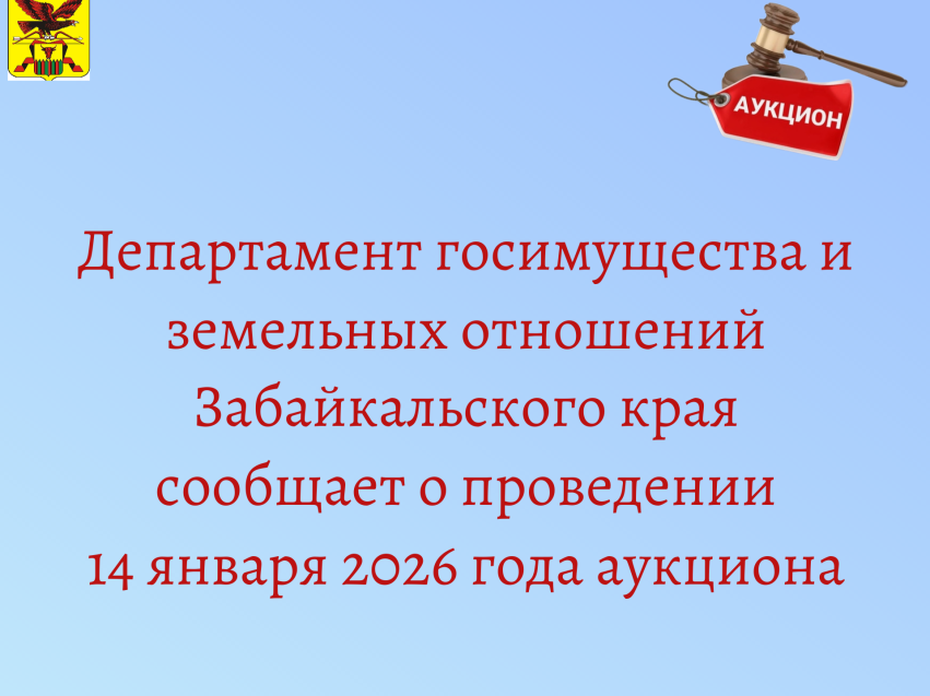 Департамент госимущества и земельных отношений объявляет о проведении аукциона на право аренды земельных участков