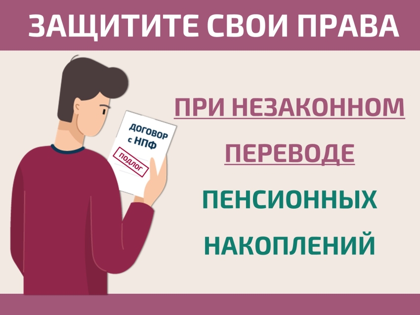 Как защитить себя при незаконном переводе пенсионных накоплений?