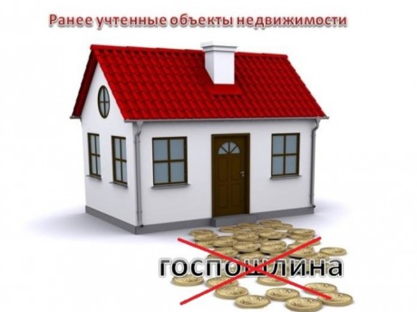 Правообладателям ранее учтенных объектов недвижимости при регистрации прав не надо оплачивать госпошлину