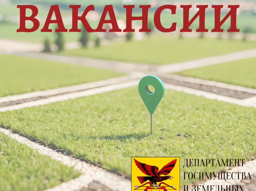 В Департамент государственного имущества и земельных отношений требуются специалисты