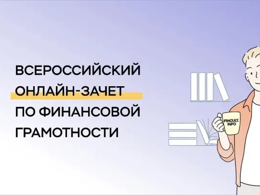 Приглашаем принять участие в IX Всероссийском онлайн-зачете по финансовой грамотности