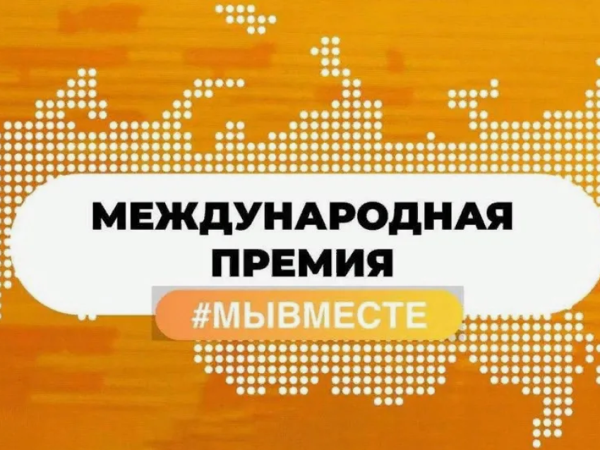 Премия «МыВМЕСТЕ» объявляет о старте Международного трека 2025 года: открыта регистрация для волонтёров и НКО со всего мира