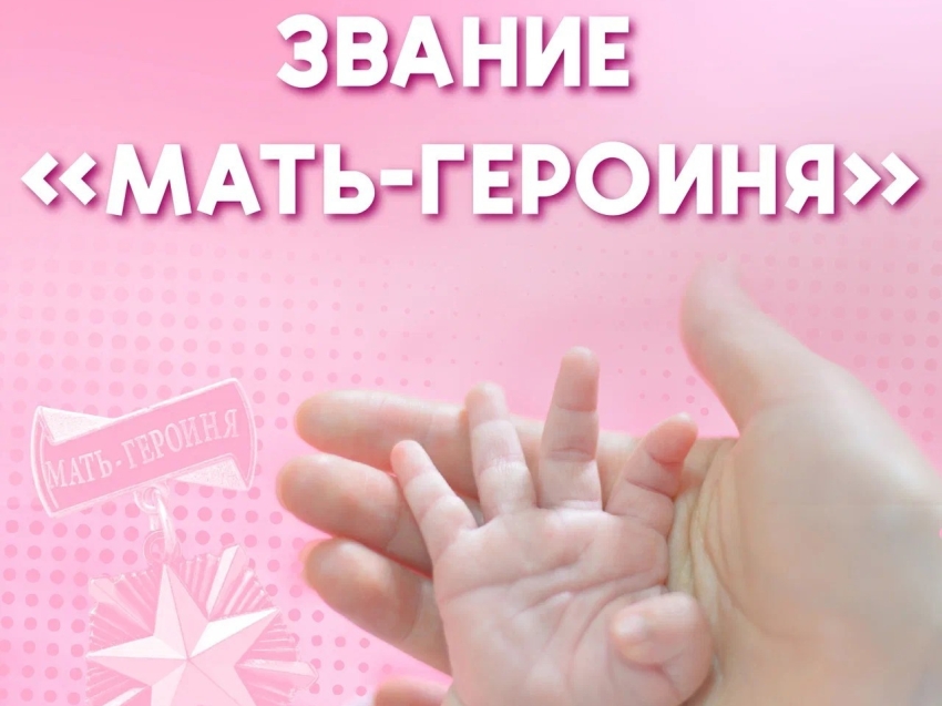 ​Новые гарантии для матерей‑героинь: с 2026 года вступают в силу расширенные меры поддержки