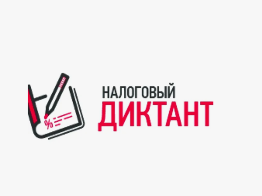 III Всероссийский Налоговый диктант «Наши налоги – достойное будущее детей»