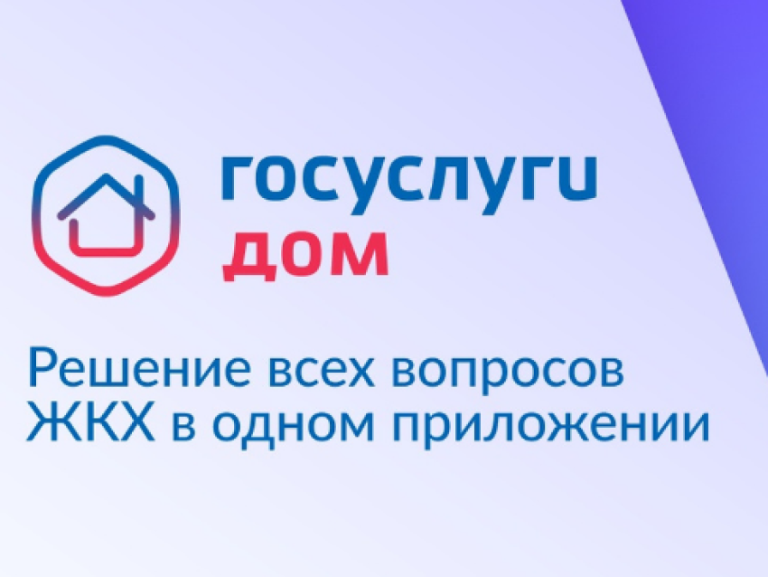 Госинспекция Забайкалья: Оплатить за ЖКУ стало проще в приложении «Госуслуги Дом»