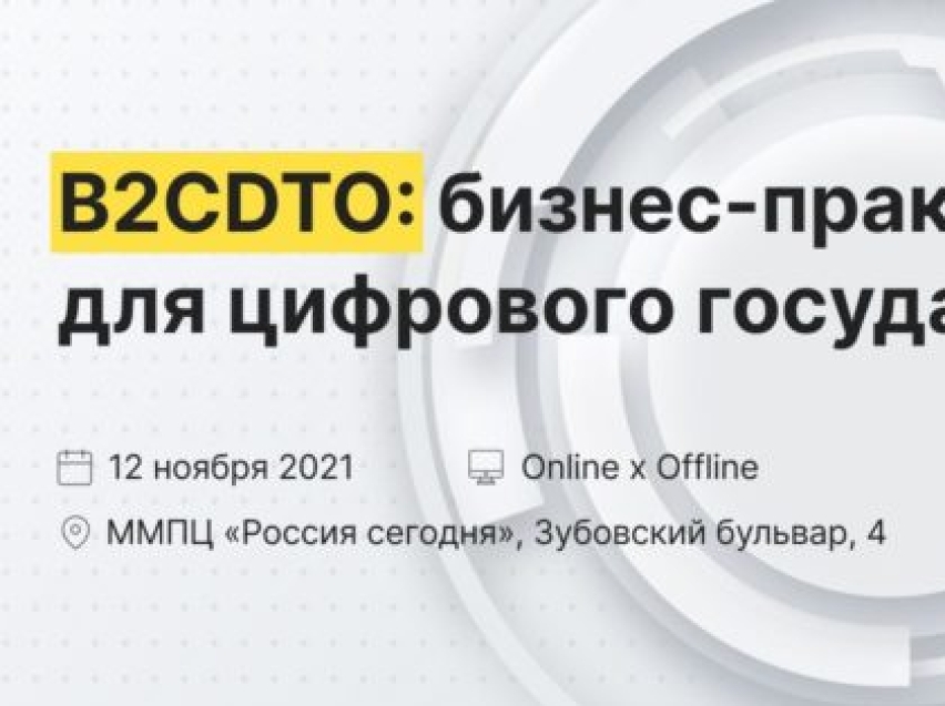 Форум «B2CDTO: бизнес практики для цифрового государства»