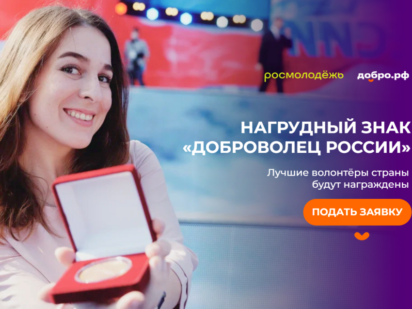 Как получить нагрудный знак «Доброволец России»
