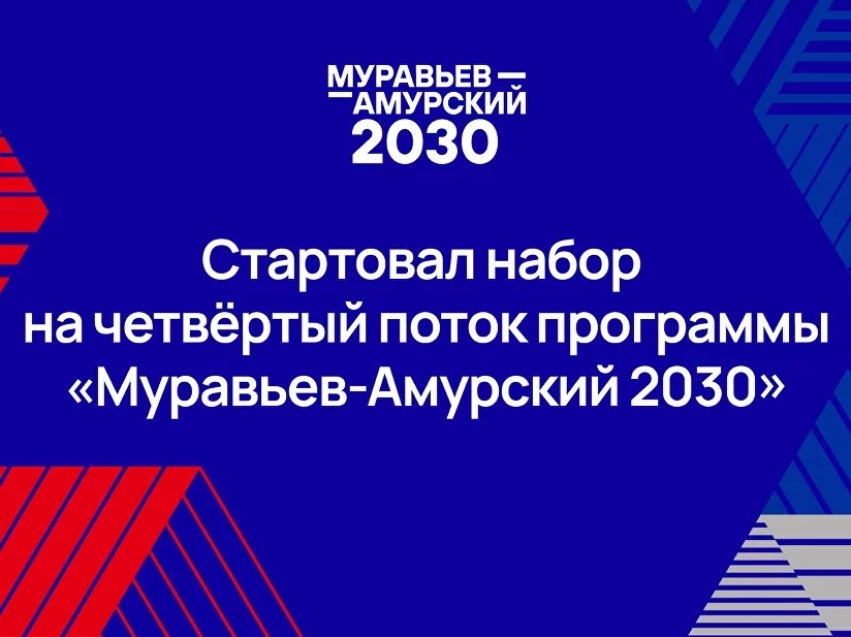 Стартовал набор на четвёртый поток программы подготовки управленческих кадров для государственной службы на Дальнем Востоке и в Арктике «Муравьев-Амурский 2030»