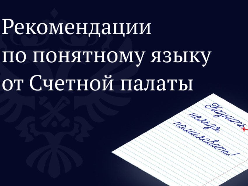 Методические рекомендации Счетной палаты помогут госслужащим писать отчеты простым и доступным языком