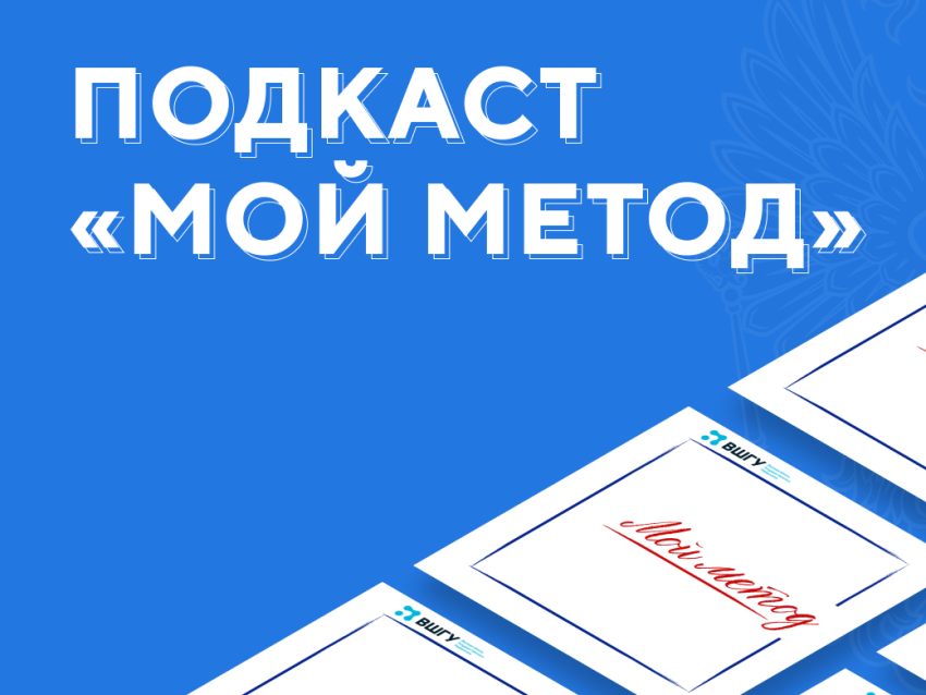 Актуальные интервью с управленцами об их работе – в подкасте «Мой метод»