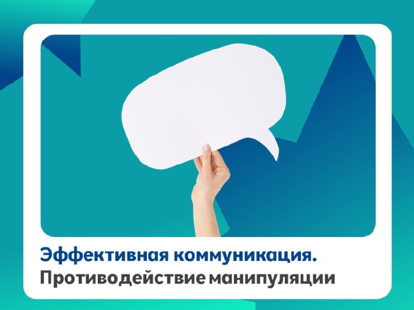 Госслужащие Забайкалья прошли обучение по теме «Эффективная коммуникация. Противодействие манипуляции»