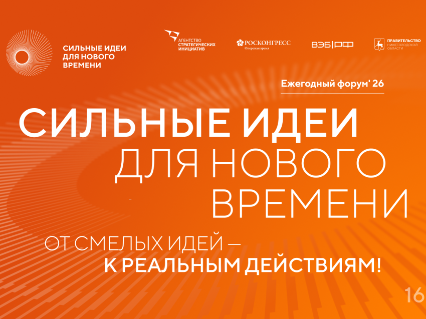Открыт прием заявок на форум «Сильные идеи для нового времени»