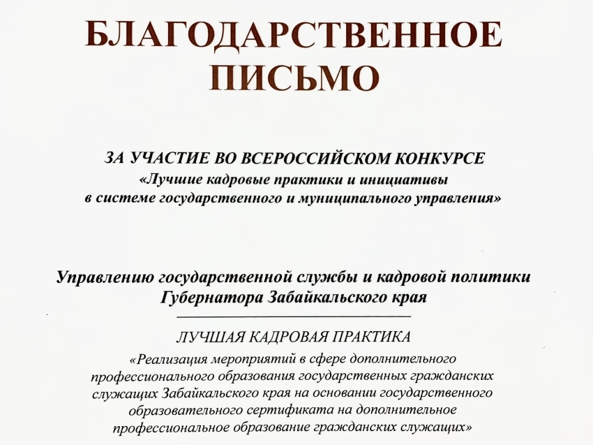 Управление государственной службы и кадровой политики Губернатора Забайкальского края награждено благодарственным письмом первого заместителя Министра труда и социальной защиты Российской Федерации