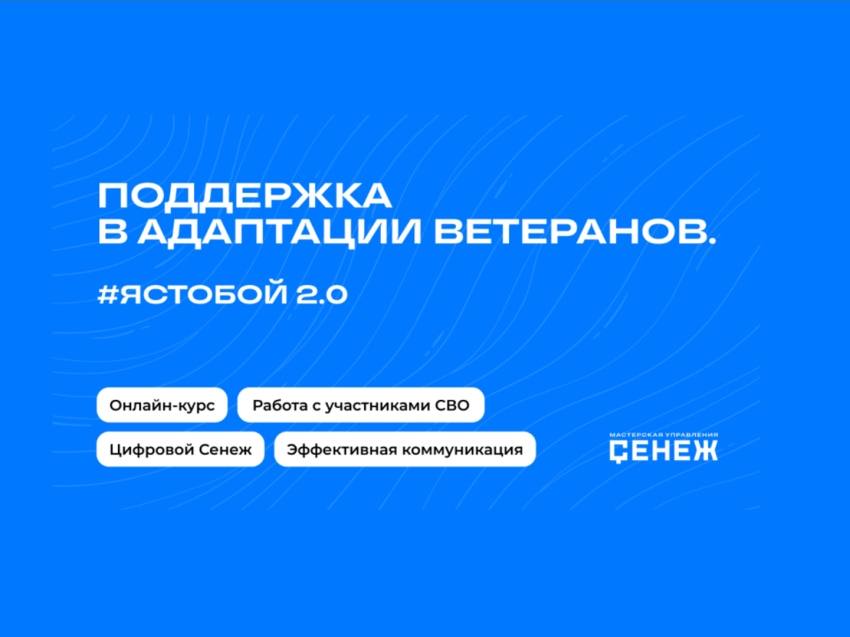 Цикл образовательных онлайн-мероприятий «#ЯСТОБОЙ: практическая поддержка ветеранов СВО»