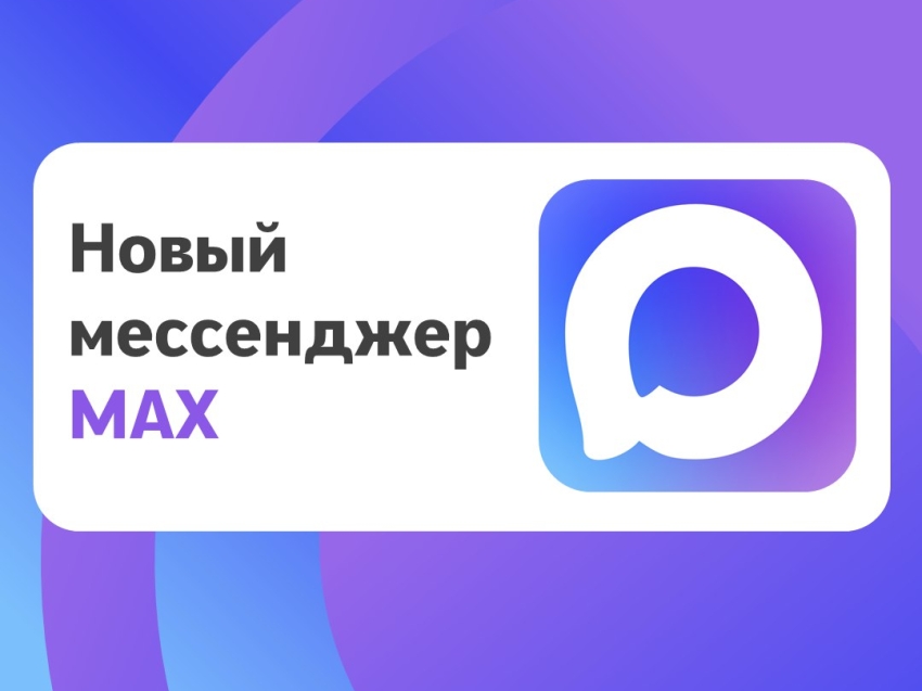 MAX — быстрое и легкое приложение для общения и решения повседневных задач