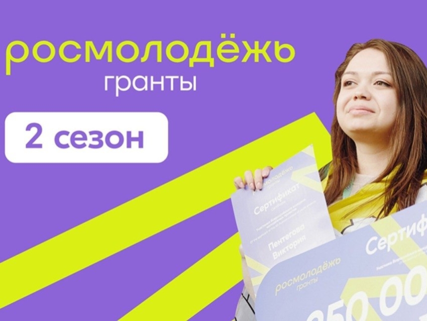 ​Конкурс «Росмолодёжь.Гранты. 2 сезон»