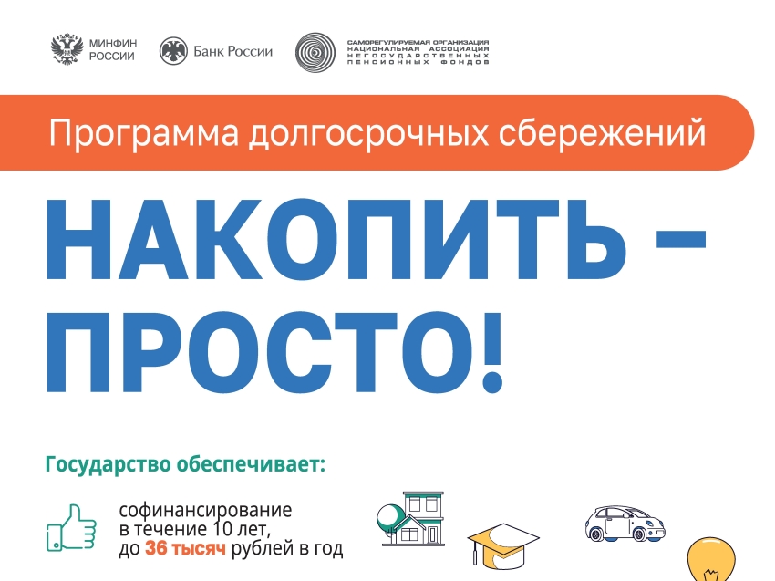 Программа Долгосрочных Сбережений