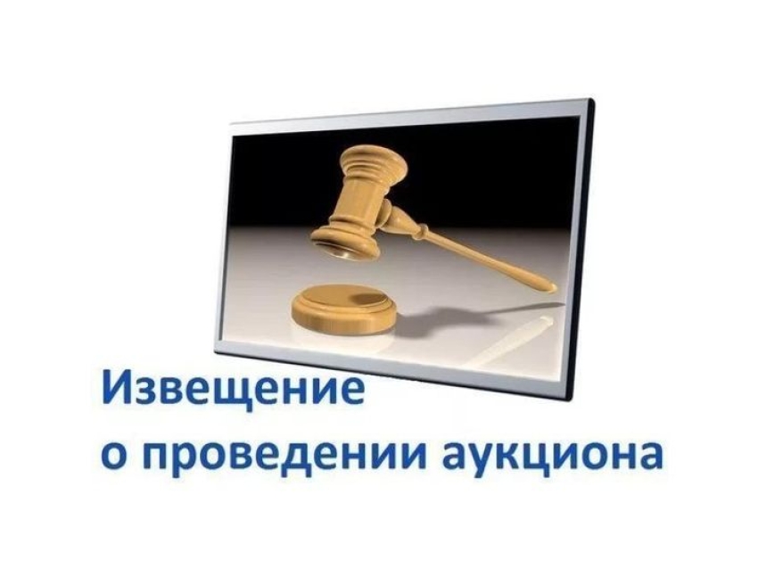 Извещение о проведении аукциона