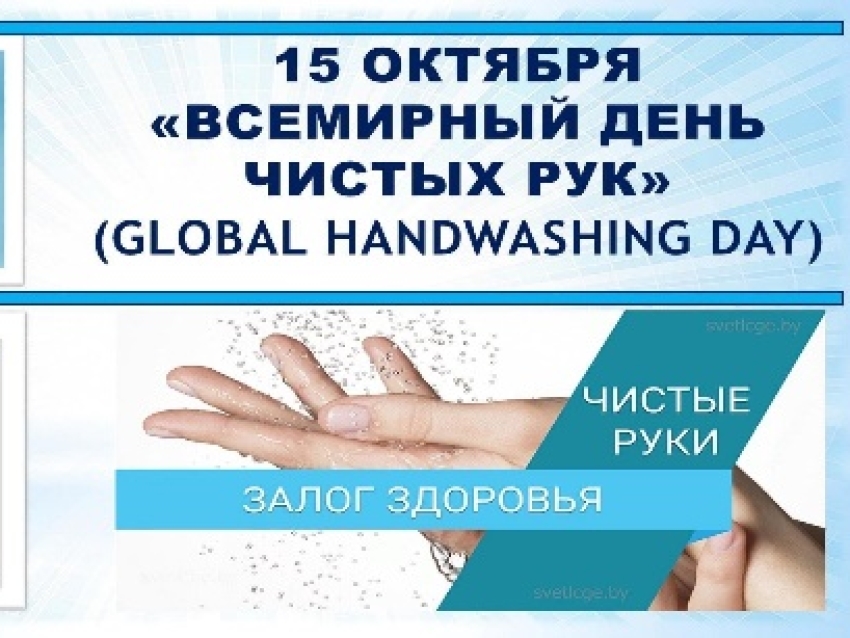 Всемирный день мытья рук