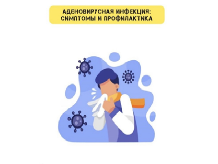 Рассказываем: аденовирусная инфекция – как проявляется? Меры профилактики