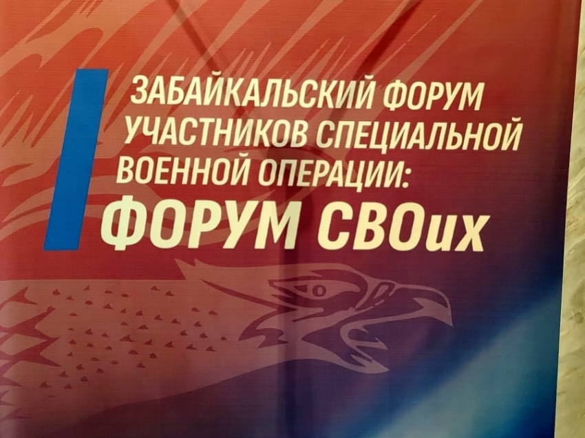 Забайкальский форум участников специальной военной операции: ФОРУМ «СВОих»