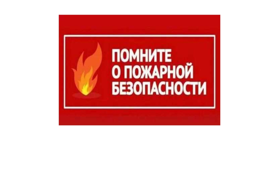 ПОЖАРНАЯ БЕЗОПАСНОСТЬ В ОТОПИТЕЛЬНЫЙ СЕЗОН