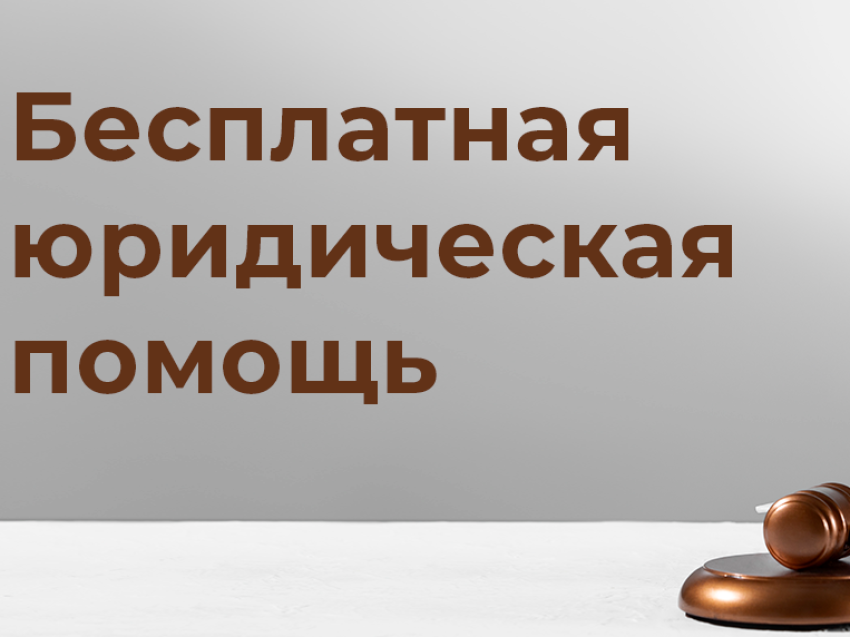Оказание бесплатной юридической помощи