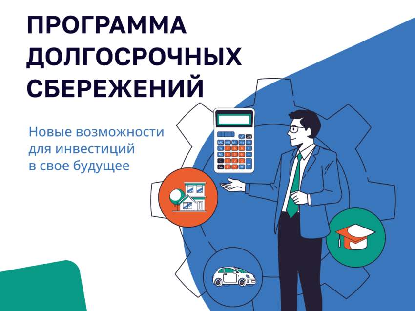 ПРОГРАММА ДОЛГОСРОЧНЫХ  СБЕРЕЖЕНИЙ (ПДС)