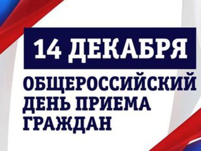 14.12.2020 г. ежегодный общероссийский день приема граждан