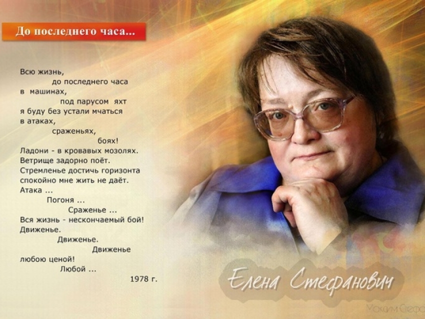 Литературные уроки посвященные памяти Елены Викторовны Стефанович