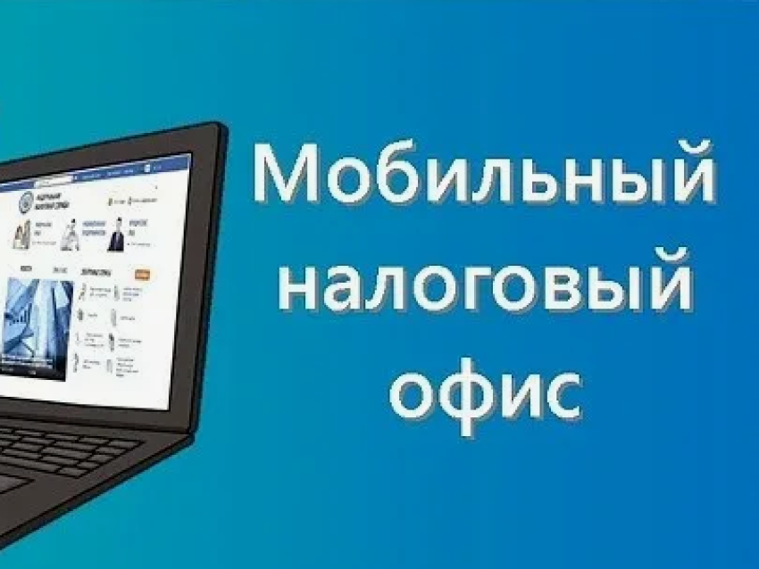 В 11 районах Забайкалья можно уточнить сумму начисленных налогов в мобильных офисах и интернет-приемных