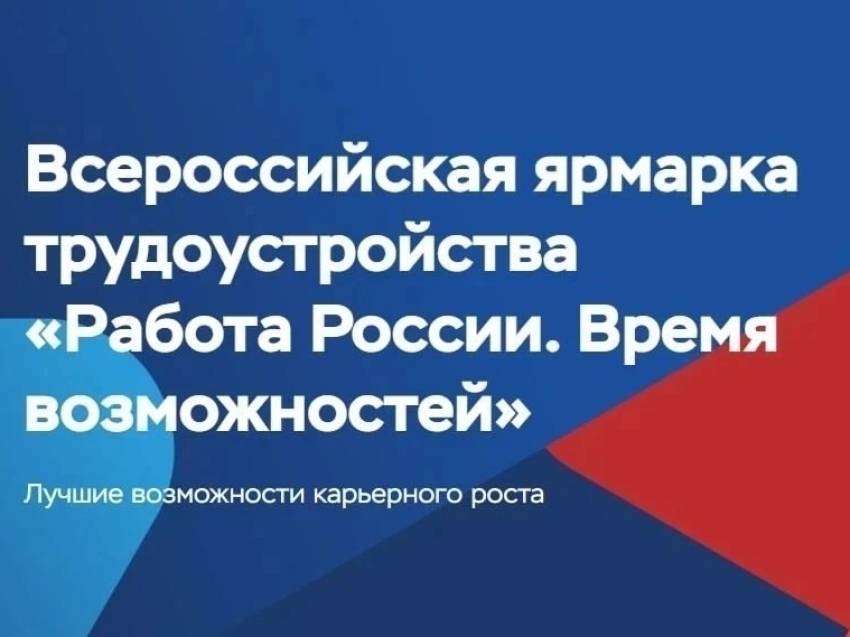 Региональный этап Всероссийской ярмарки трудоустройства «Работа России. Время возможностей»