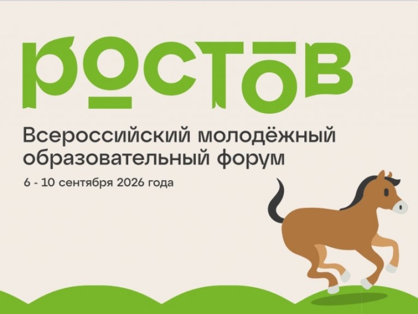 ​Всероссийский молодежный образовательный форум пройдет в Ростовской области