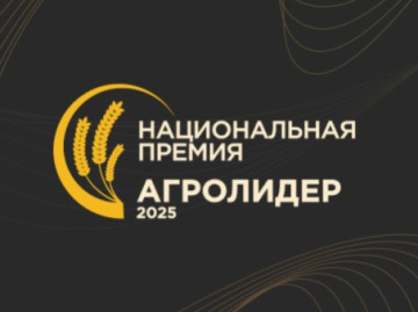 В России учреждена Национальная аграрная премия «АГРО ЛИДЕР 2025»: прием заявок уже открыт