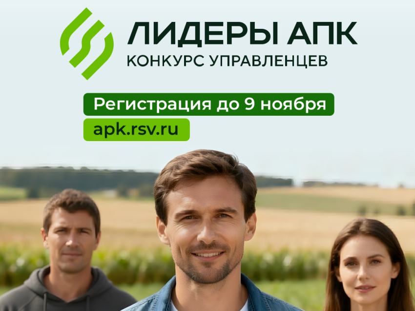 Стартовал новый конкурс «Лидеры агропромышленного комплекса»