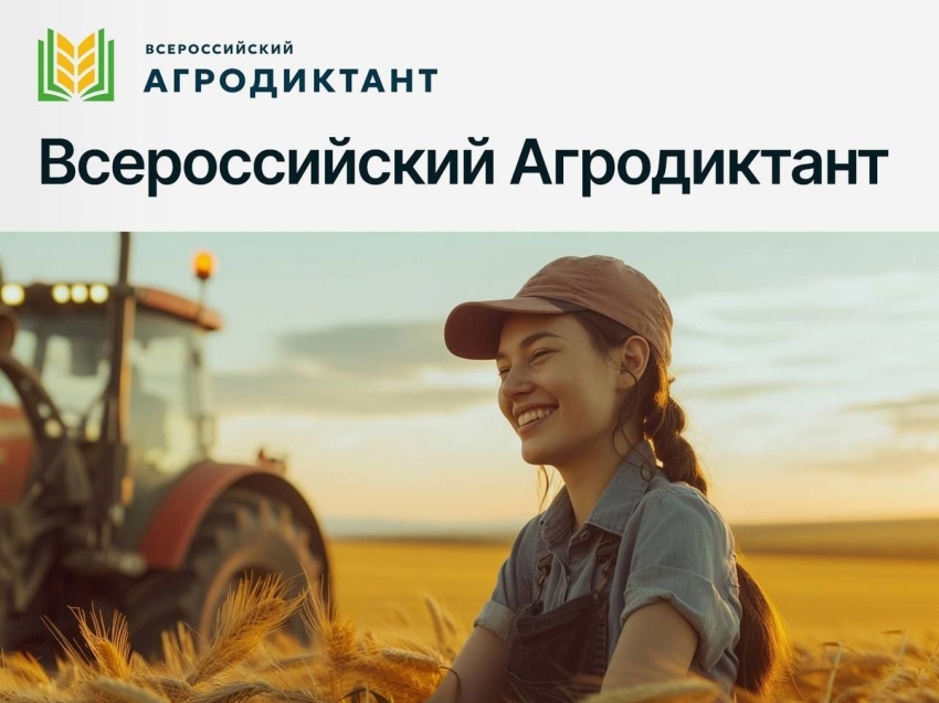 Более миллиона россиян примут участие в первом Всероссийском агродиктанте