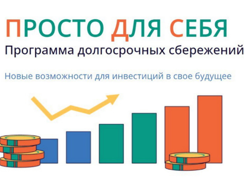 ​Софинансирование до 36 тысяч рублей в год смогут получить участники программы долгосрочных сбережений